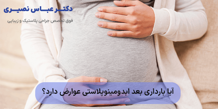 آیا بارداری بعد ابدومینوپلاستی عوارض دارد؟