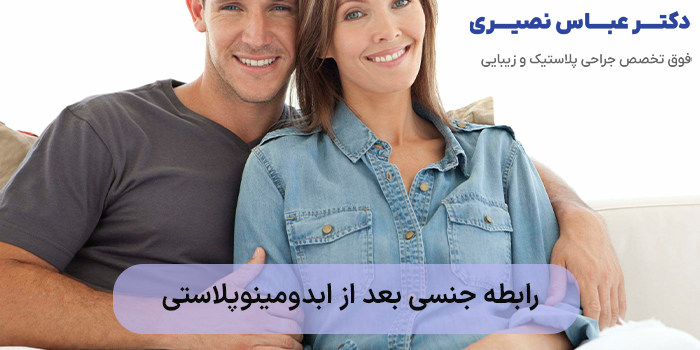 رابطه جنسی بعد از ابدومینوپلاستی