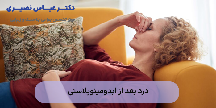 درد بعد از ابدومینوپلاستی