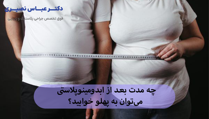 چه مدت بعد از ابدومینوپلاستی میتوان به پهلو خوابید؟