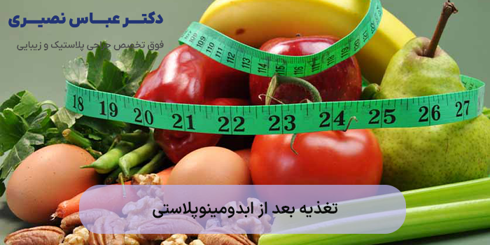 تغذیه بعد از ابدومینوپلاستی