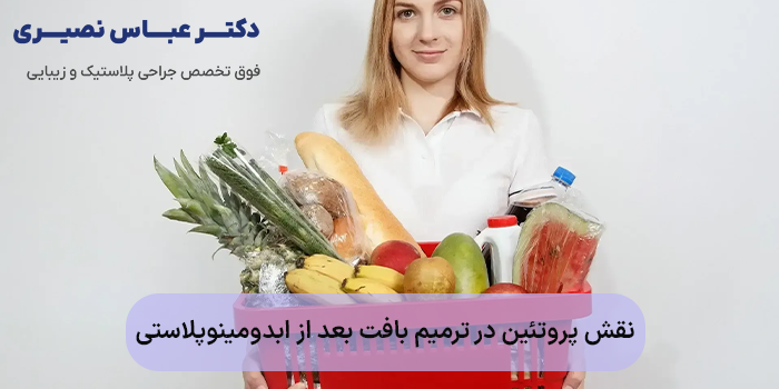 نقش پروتئین در ترمیم بافت بعد از ابدومینوپلاستی