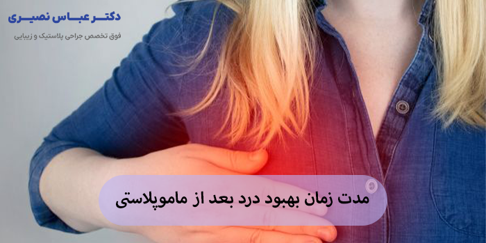 مدت زمان بهبود درد بعد از ماموپلاستی