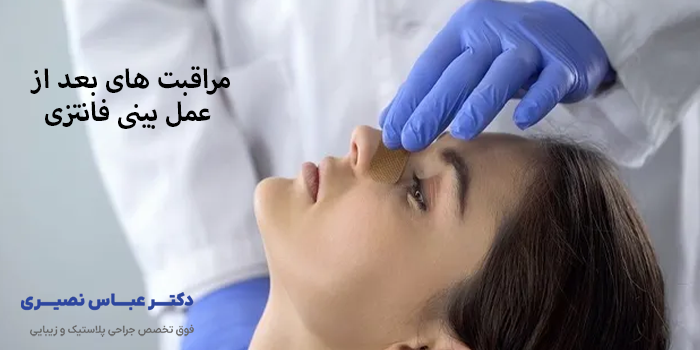 مراقبت های قبل از عمل بینی فانتزی چیست؟