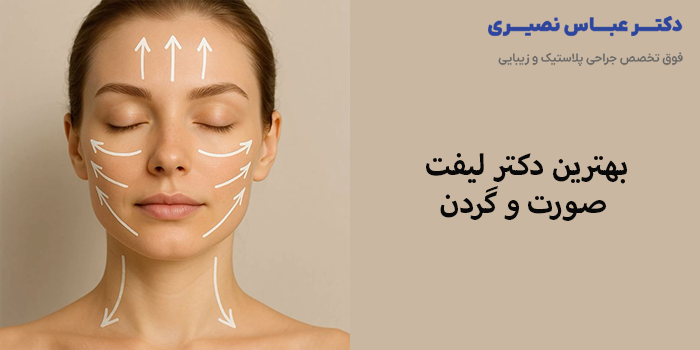 بهترین دکتر لیفت صورت و گردن