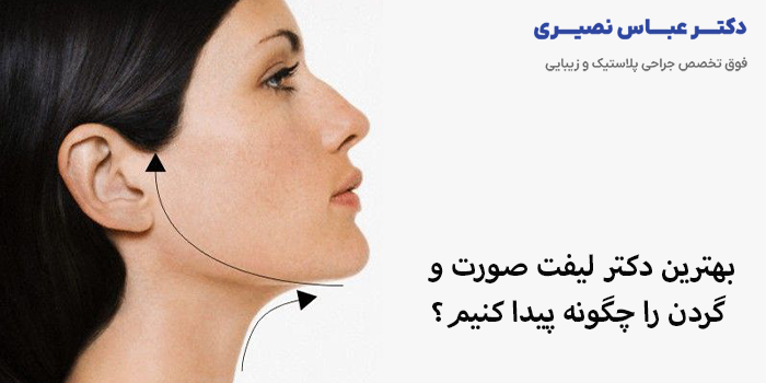 بهترین دکتر لیفت صورت و گردن در کرج را چگونه پیدا کنیم؟