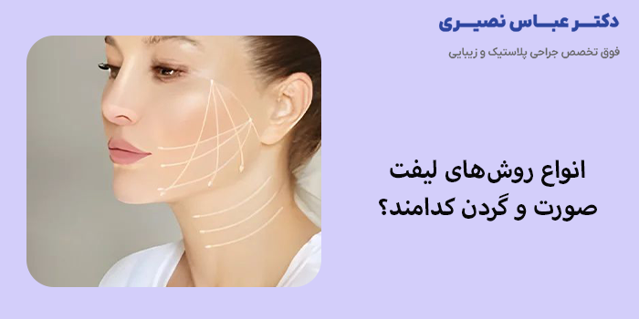 انواع روشهای لیفت صورت کدامند؟