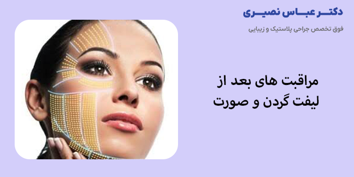 مراقبت های بعد از لیفت گردن و صورت