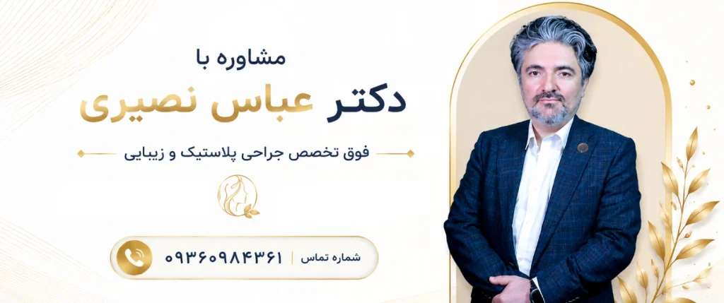 مشاوره با دکتر عباس نصیری