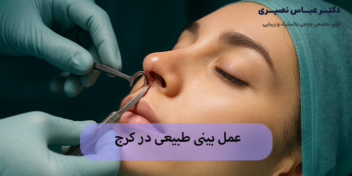 عمل بینی طبیعی در کرج