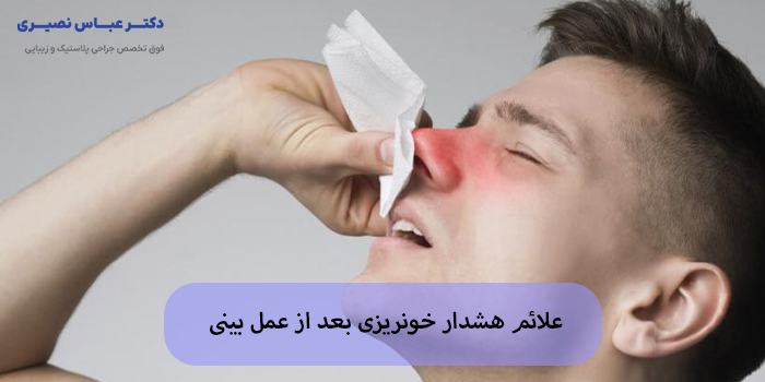 علائم هشدار خونریزی بعد از عمل بینی