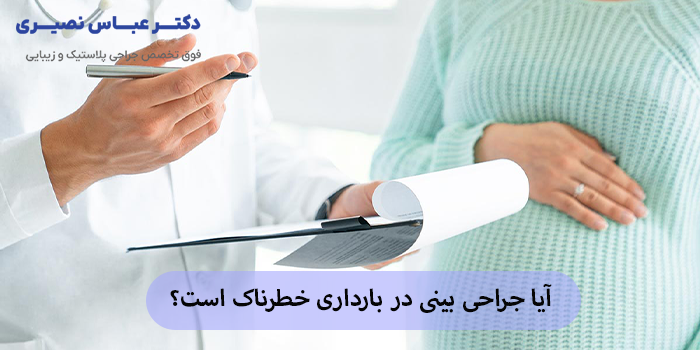 جراحی بینی در بارداری