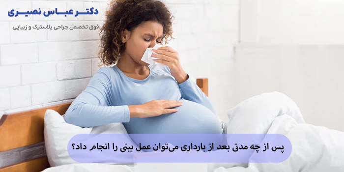 پس از چه مدتی بعد از بارداری میتوان عمل بینی را انجام داد؟