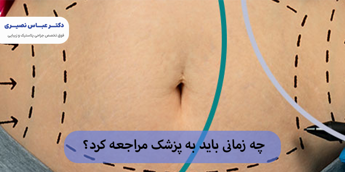 چه زمانی باید به پزشک مراجعه کرد؟