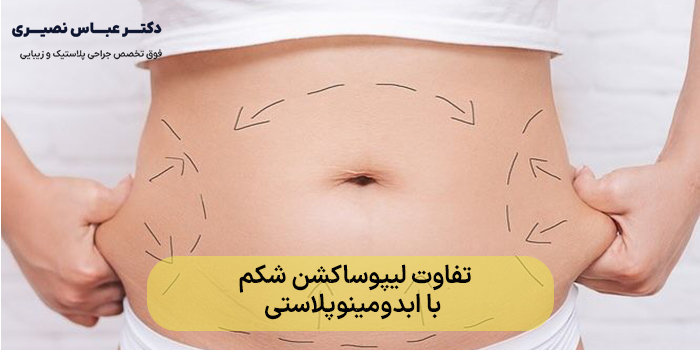عوارض لیپوساکشن شکم