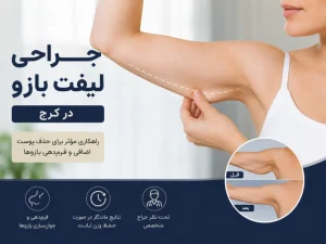 جراحی لیفت بازو در کرج