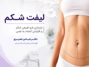 جراحی لیفت شکم در کرج