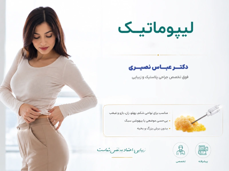 لیپوماتیک در کرج