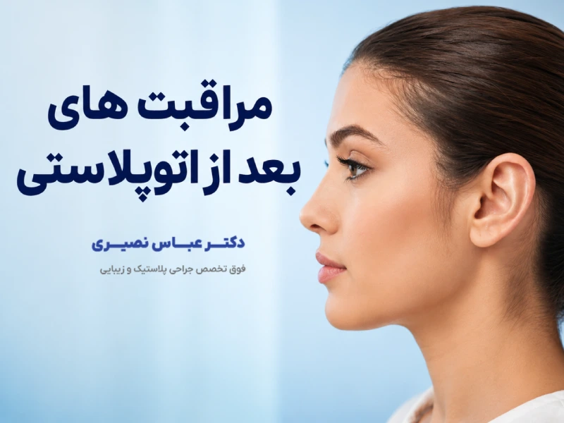 مراقبت های بعد از اتوپلاستی