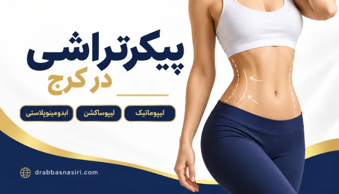 پیکرتراشی در کرج و مقایسه لیپوماتیک، لیپوساکشن و ابدومینوپلاستی
