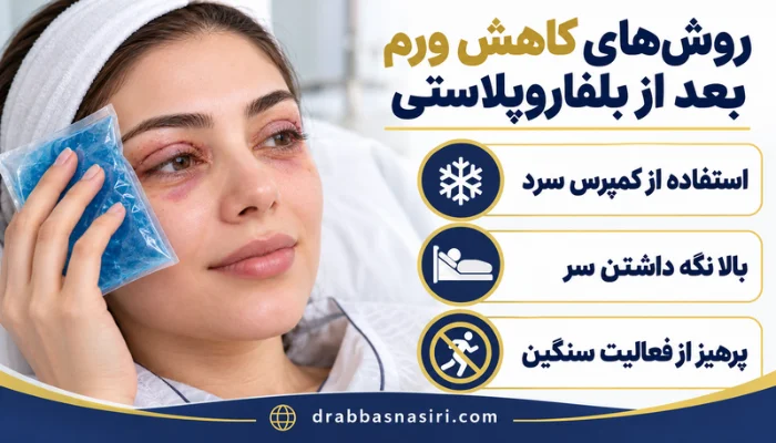 کاهش ورم بلفاروپلاستی با کمپرس سرد و مراقبتهای لازم